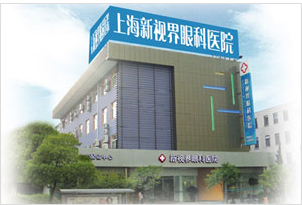上海新视界眼科医院