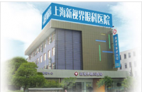 上海新视界眼科医院