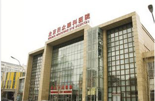 北京民众眼科医院