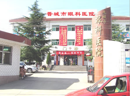 晋城市眼科医院