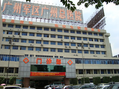 广州军区总医院