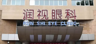 北京润视眼科医院