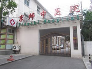 北京京师中医院